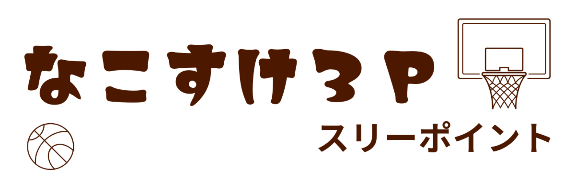 なこすけ３Pスリーポイント