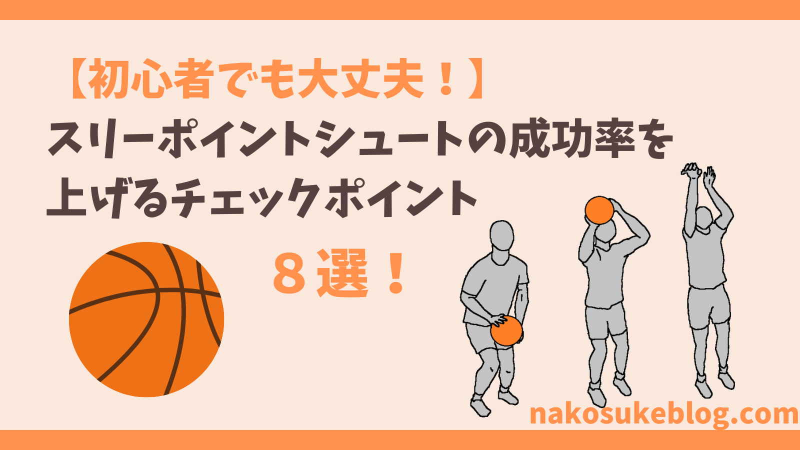 スリー ポイント シュート