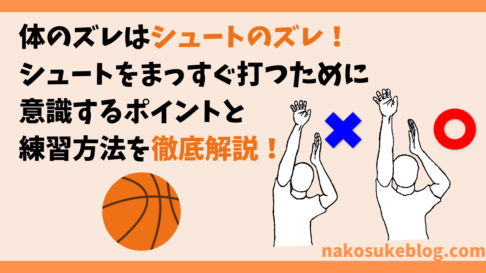 バスケ】体幹のズレはシュートのズレ！シュートを決めるコツ3選 