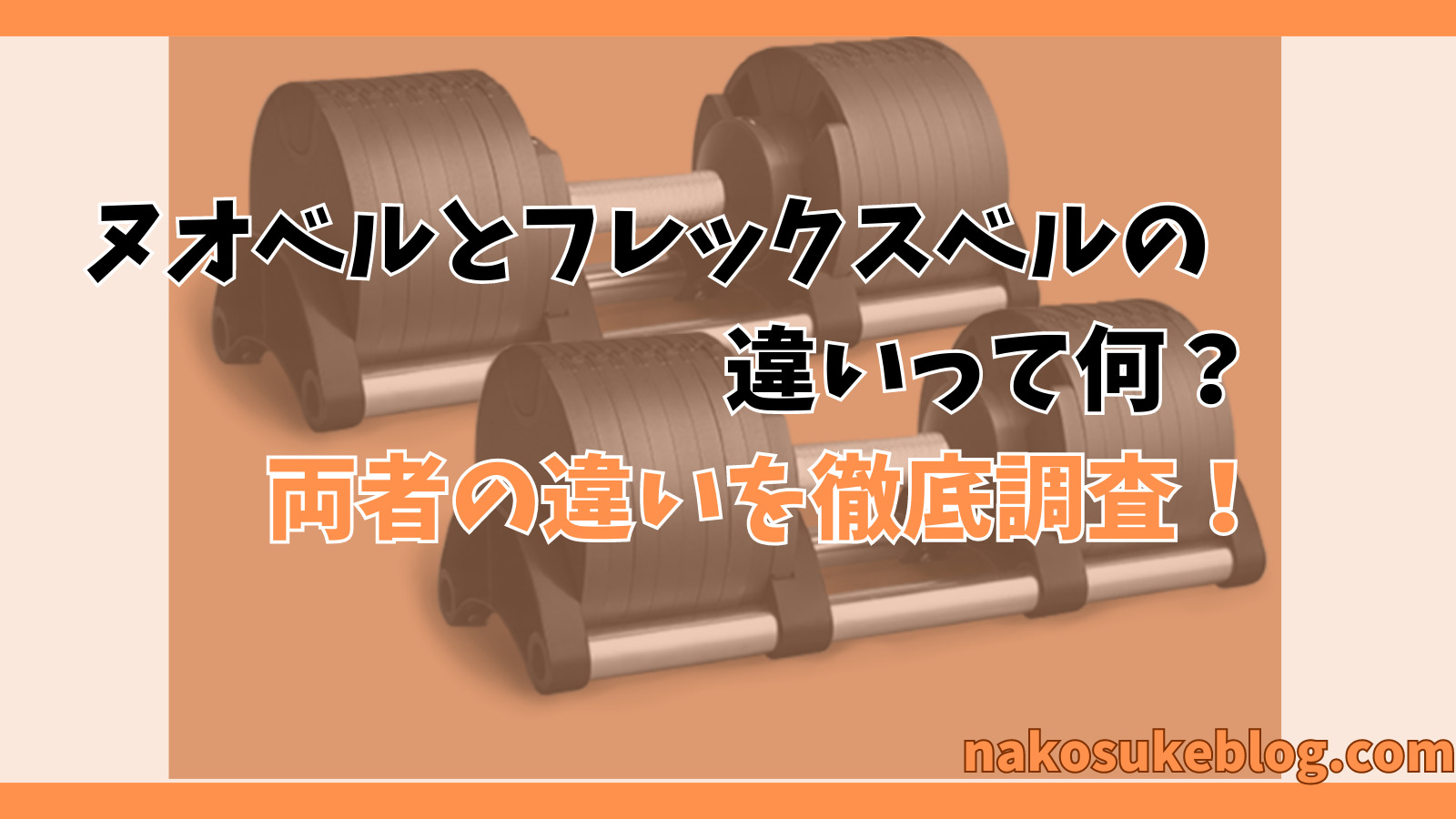 その② フレックスベル 正規品 くち 可変式ダンベル 32kg 4kg刻み