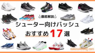 2025年最新】シューター向けおすすめのバッシュ17選！選び方も徹底解説 