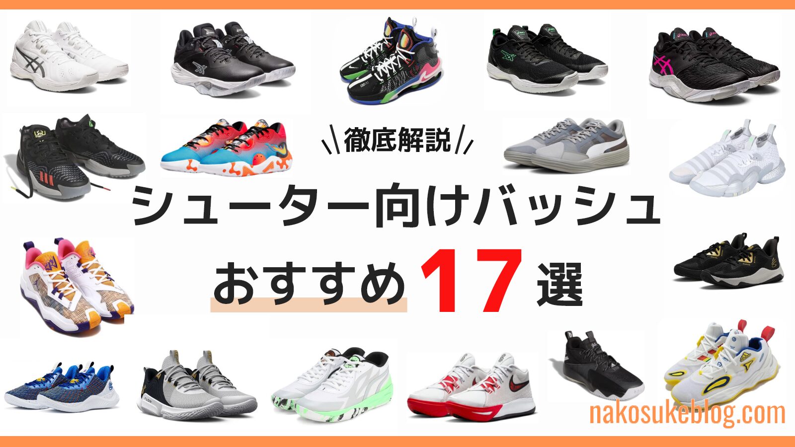 シューター向けおすすめのバッシュ17選！選び方も徹底解説！【メーカー別】