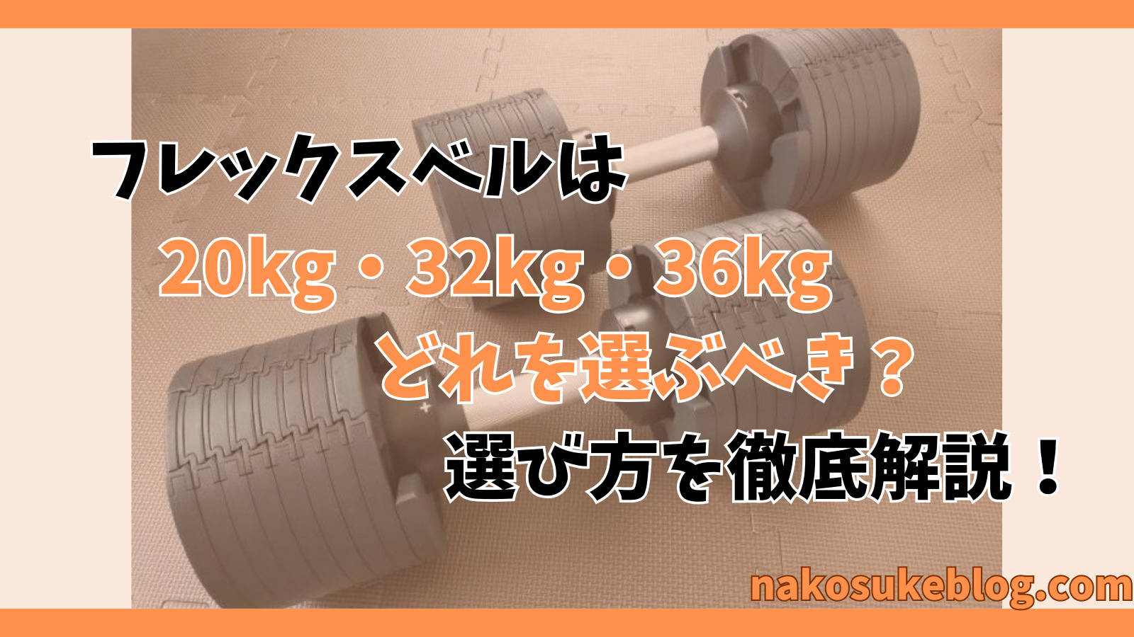 フレックスベルは20kg、32kg、36kgのどれを選ぶべき？重量別おすすめの  