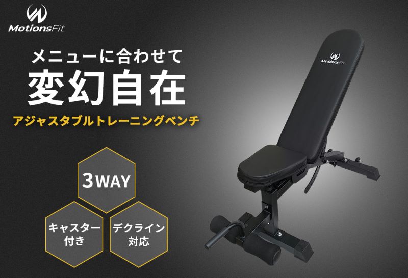 Motionsのアジャスタブルベンチの評価は？特徴と口コミを徹底調査  
