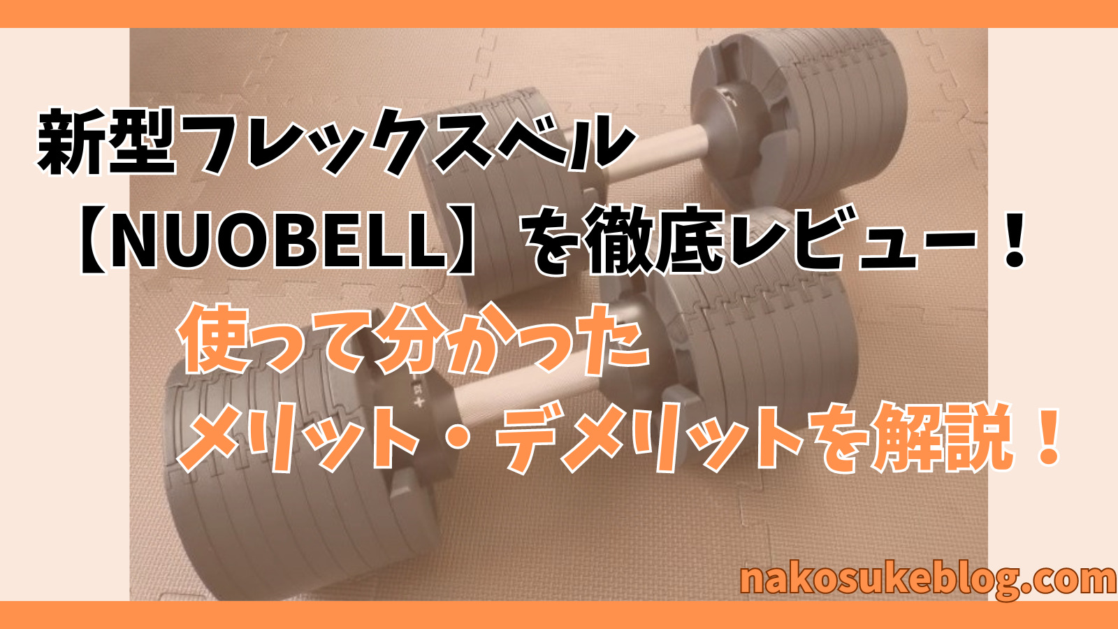 レビュー】新型フレックスベル【NUOBELL】32g・2kg刻みのメリット 
