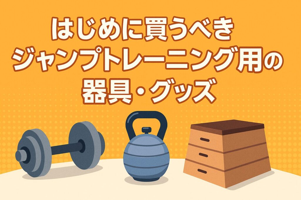 はじめに買うべきジャンプトレーニング用の器具