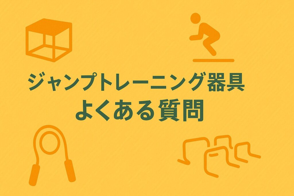 ジャンプトレーニング器具のよくある質問