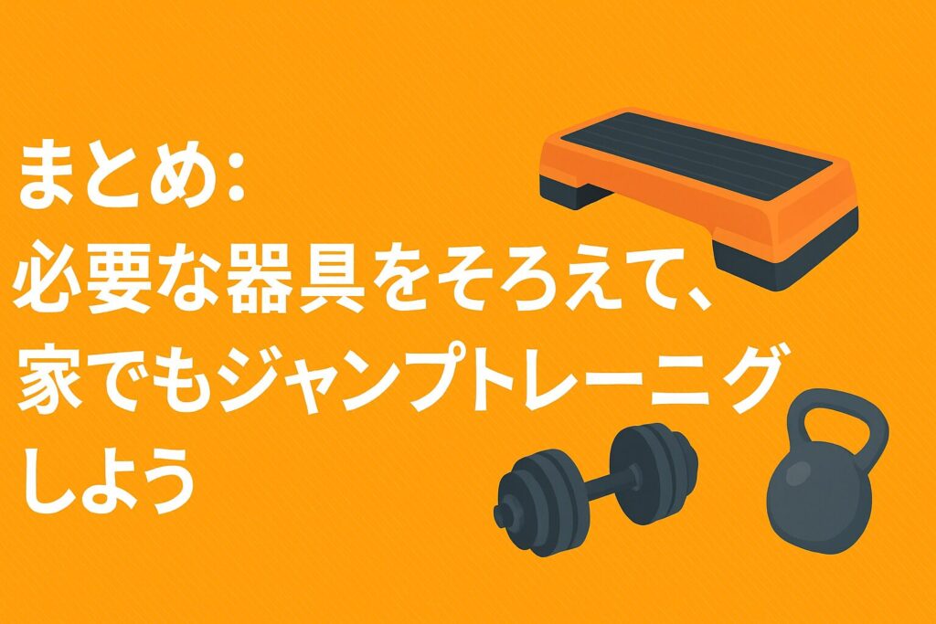 まとめ：必要な器具がそろえば、家でもジャンプトレーニングはできる