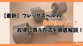 2024年7月最新】フレックスベルを安く買う方法！重量別・ECサイト別で 