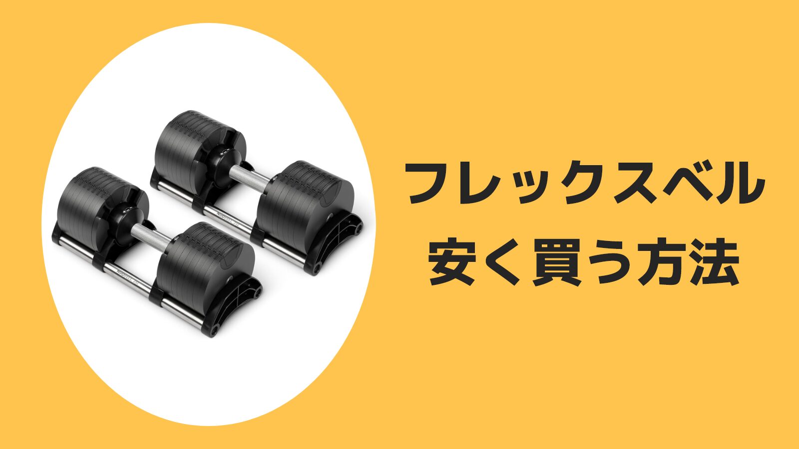 フレックスベルを安く買う方法！重量別・ECサイト別で紹介