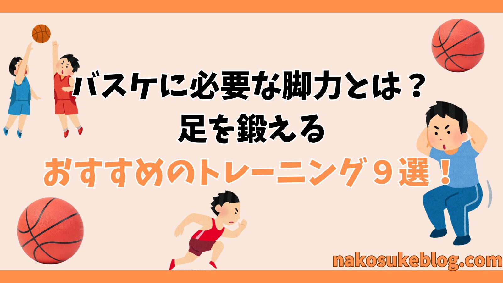 バスケに必須な脚力をつける！足の筋肉を強化するトレーニング9選 - なこすけ３Pスリーポイント