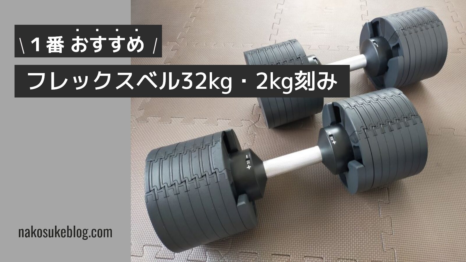 一番おすすめのアジャスタブル(可変式)ダンベルは【フレックスベル32kg2kg刻み】