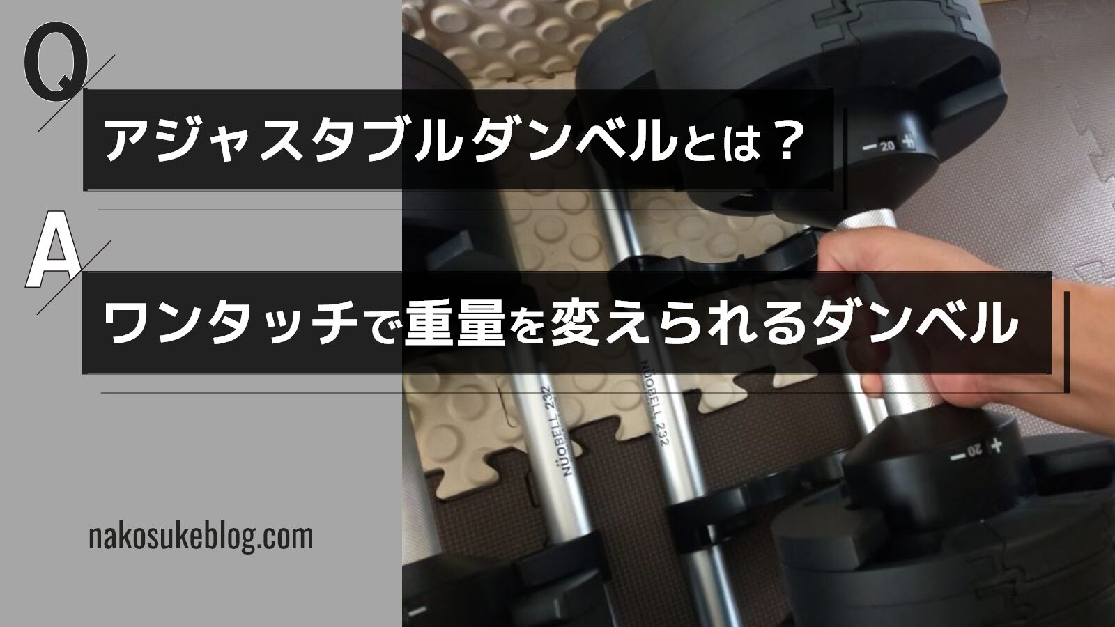 アジャスタブルダンベルとは、ワンタッチで重量を変えられるダンベル