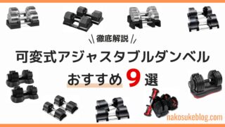 【可変式】おすすめアジャスタブルダンベル9選！後悔しない選び方を徹底解説！