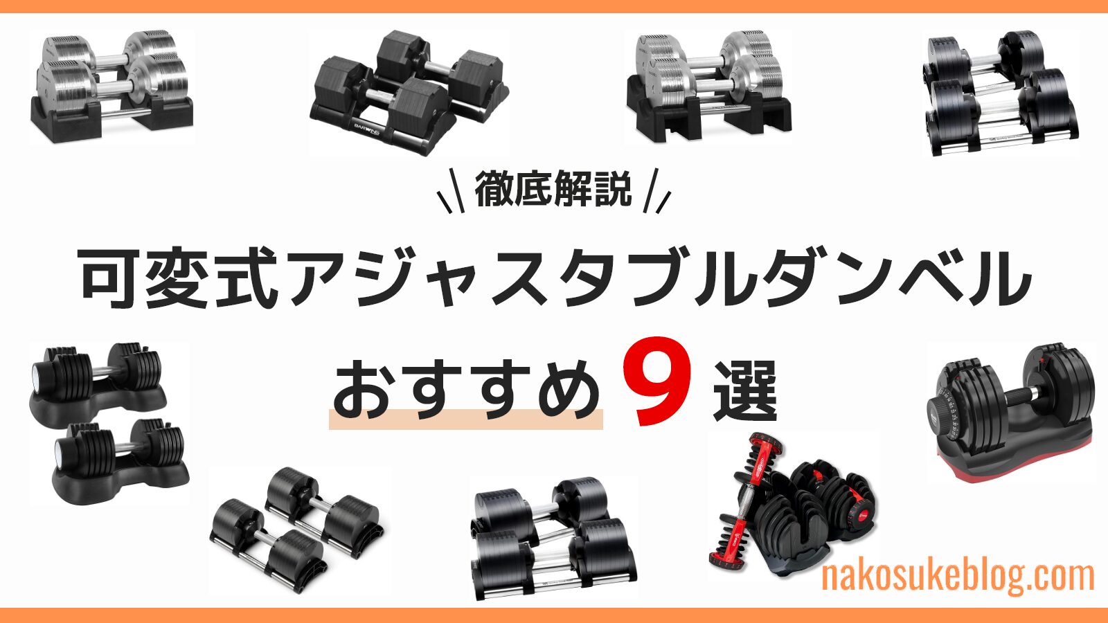【可変式】おすすめアジャスタブルダンベル9選！後悔しない選び方を徹底解説！