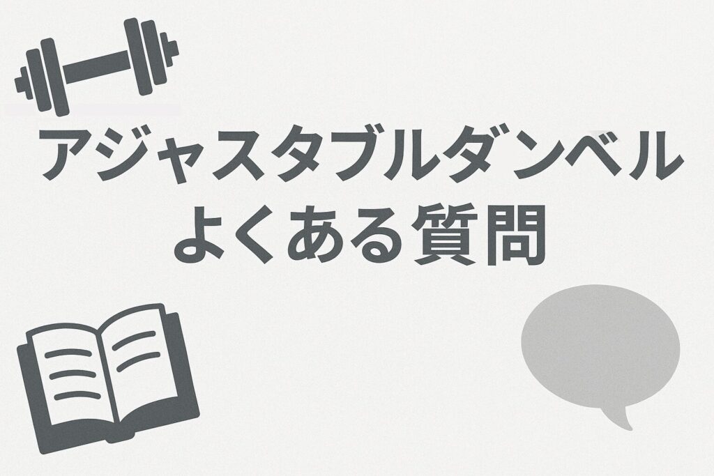 アジャスタブル(可変式)ダンベルのよくある質問