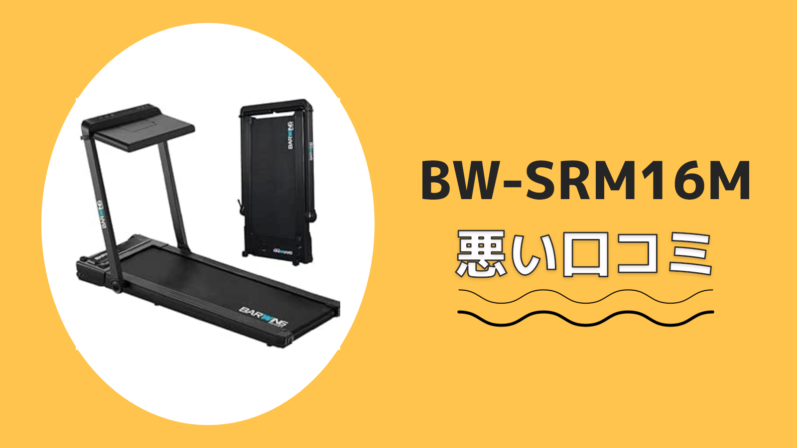 BARWING 電動ルームランナー 16km/h BW-SRM16 フィットネス 【公式通販】