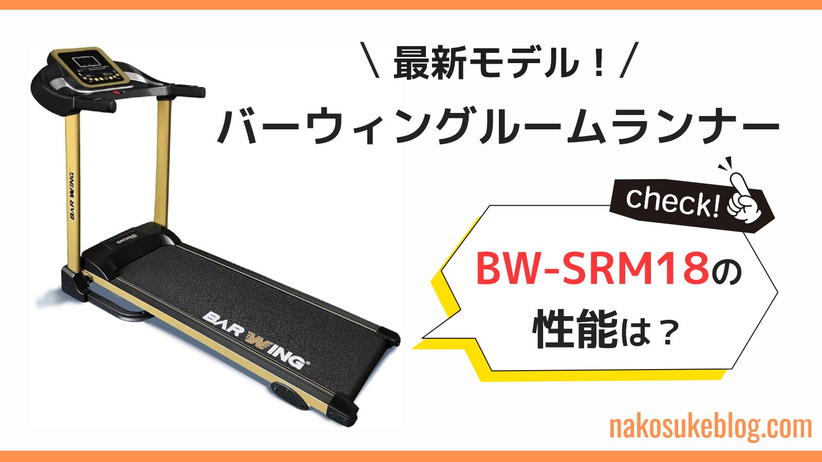 BARWING ランニングマシン BW-SRM16M 美品 BARWING バーウィング 