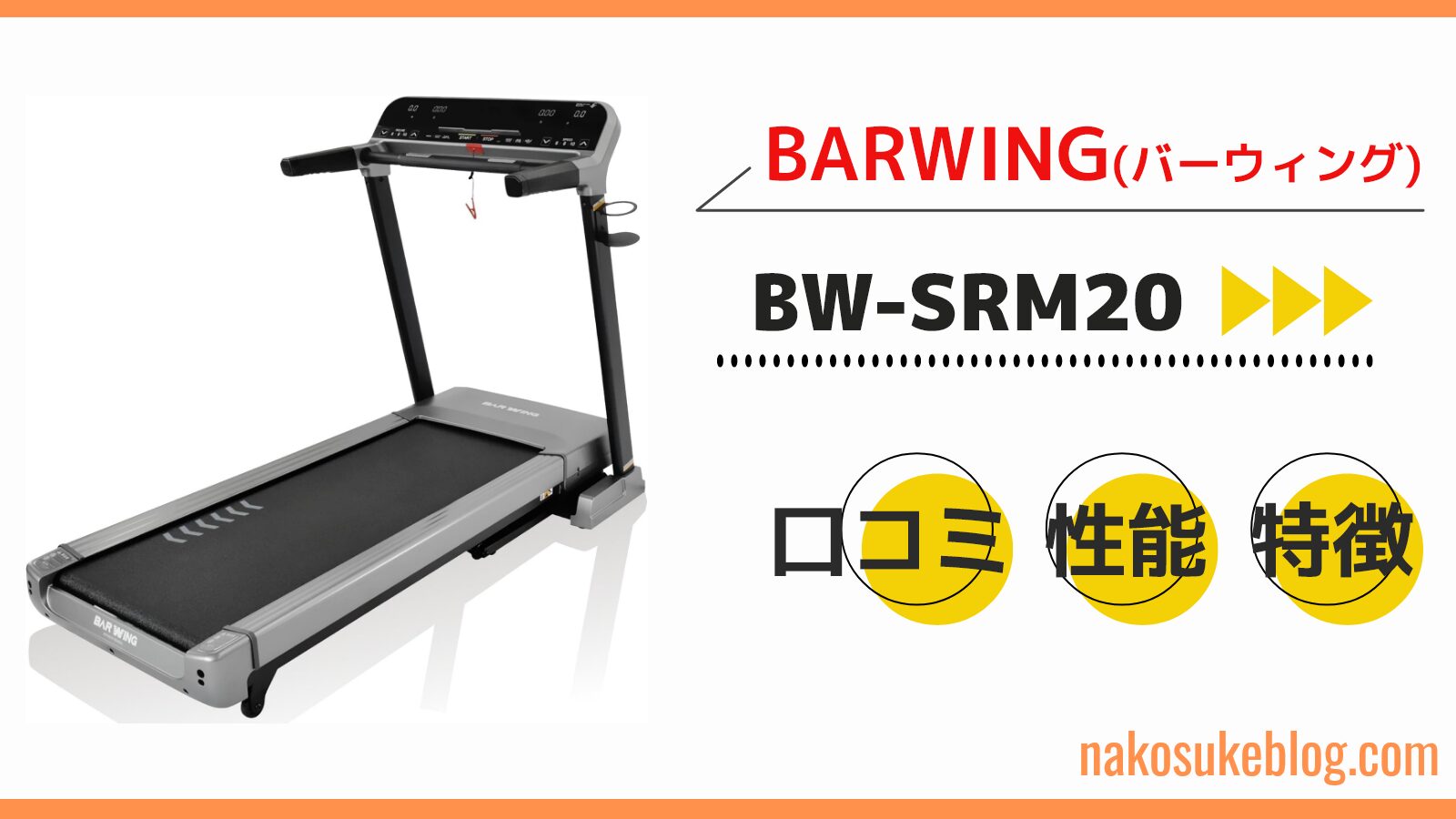 ルームランナー BARWING BW-SRM16 【公式通販】