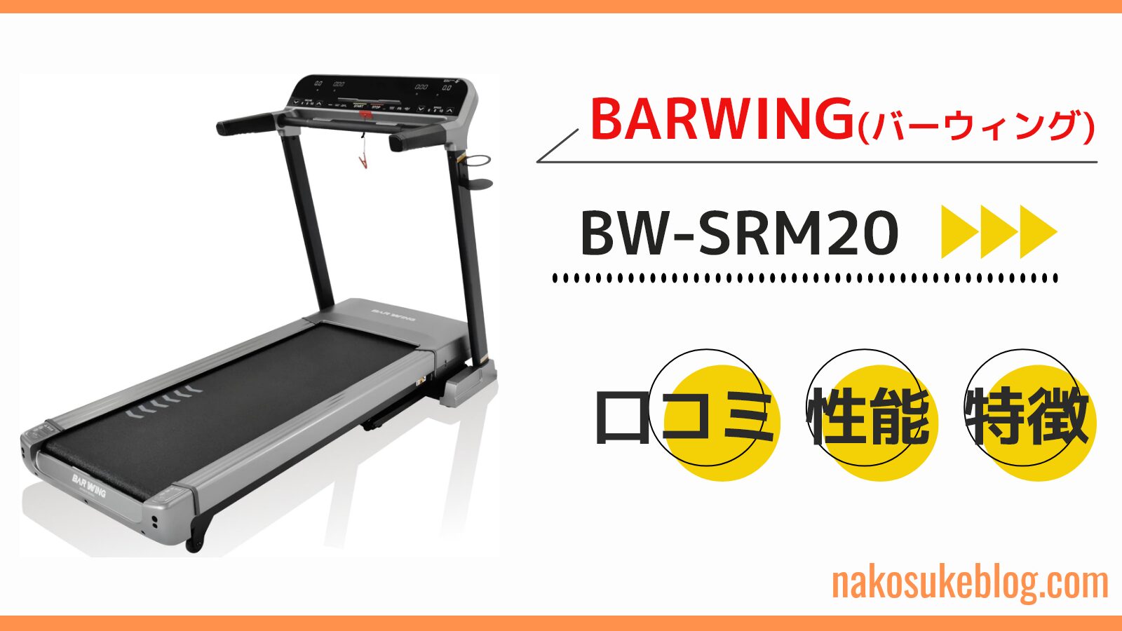 BARWING バーウィング ルームランナー 12km/h BW-RR12 取扱説明