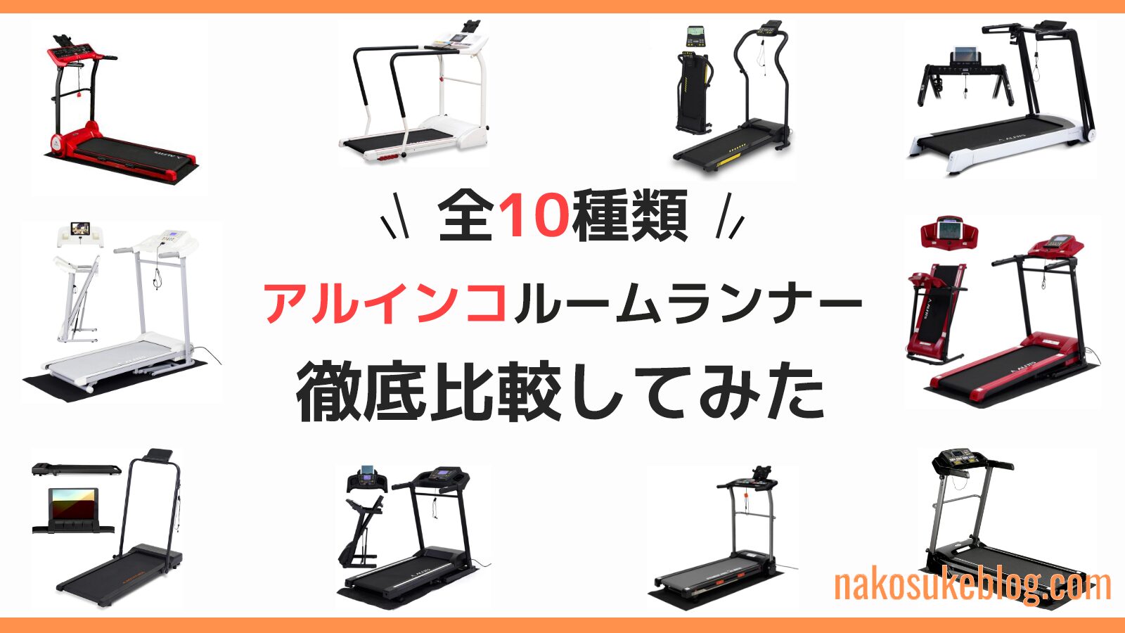 アルインコルームランナー全10モデル徹底比較＆ニーズ別おすすめ！