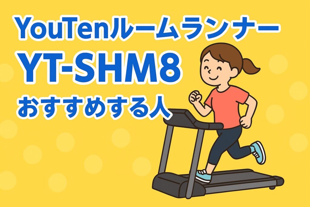YouTenルームランナーYT-SHM8をおすすめする人