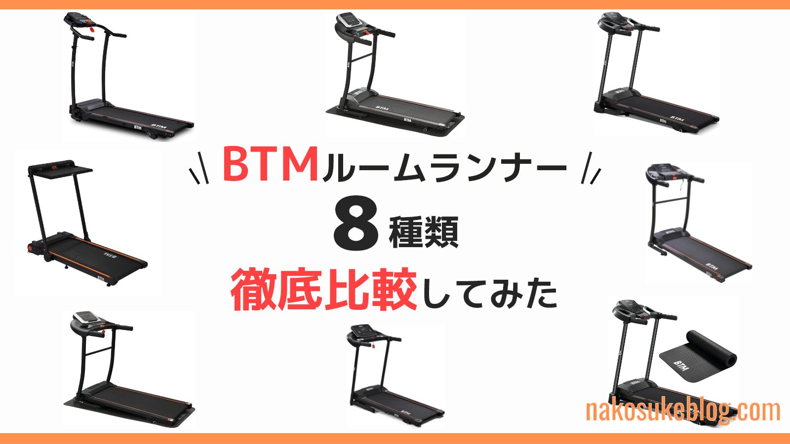 BTMルームランナー8モデルを比較！ニーズ別おすすめも解説