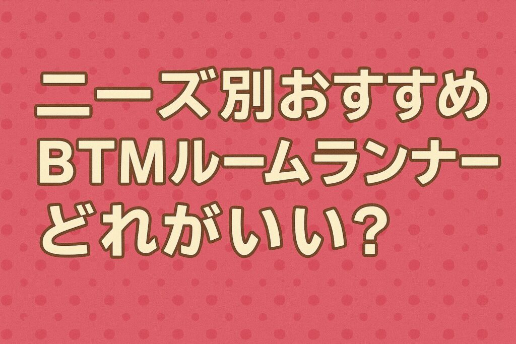 ニーズ別おすすめBTMルームランナー