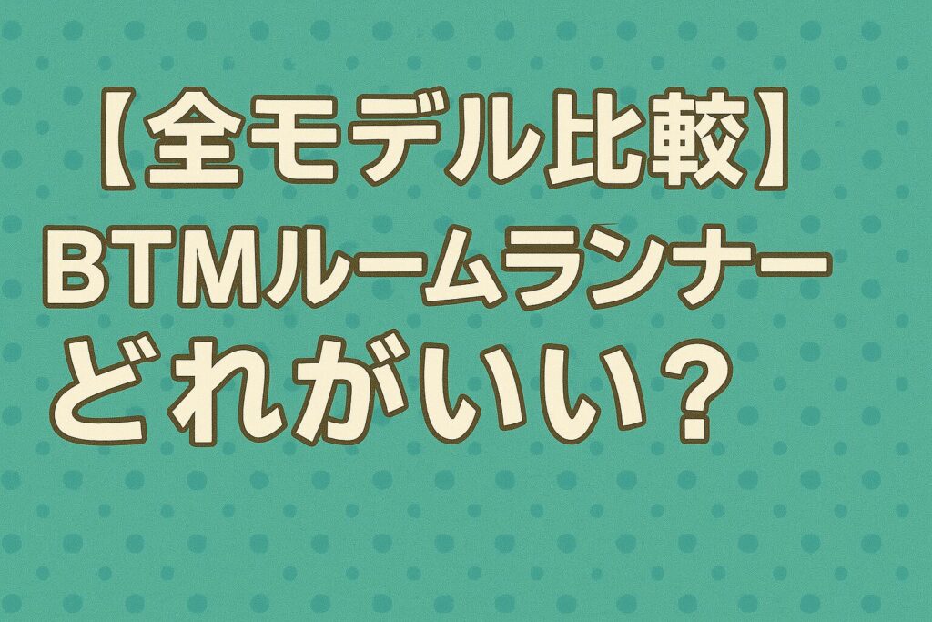 BTMルームランナー全8モデル比較表!一番おすすめはMS195695