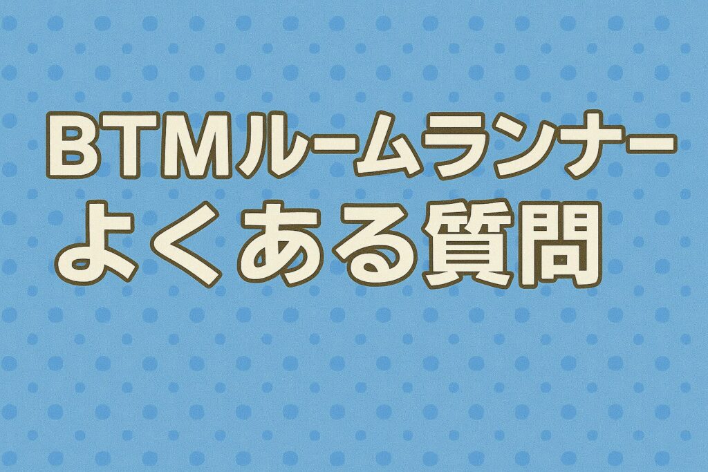 BTMルームランナーのよくある質問