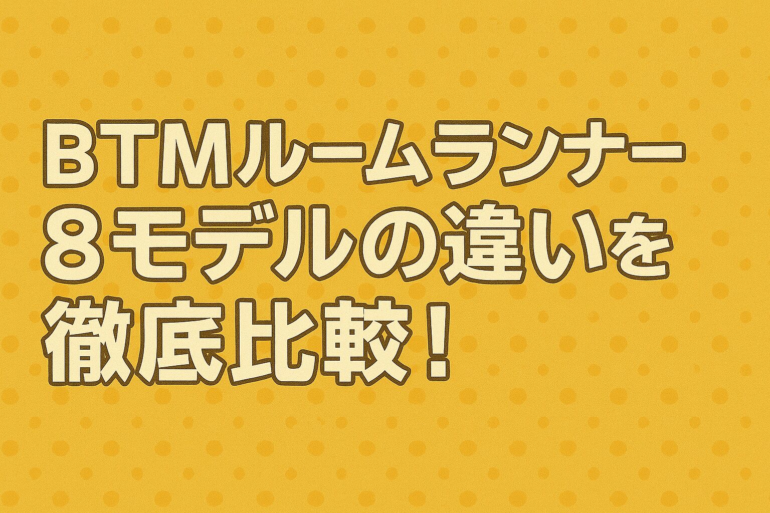 BTMルームランナー8モデルを比較！ニーズ別おすすめも解説