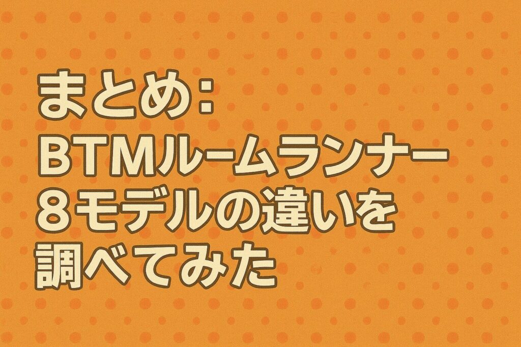 まとめ:BTMルームランナーを徹底比較!おすすめはMS195695