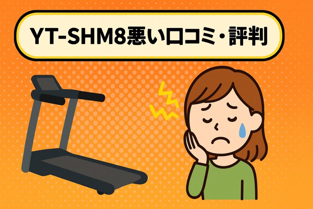 YouTenルームランナーYT-SHM8の悪い口コミ・評判