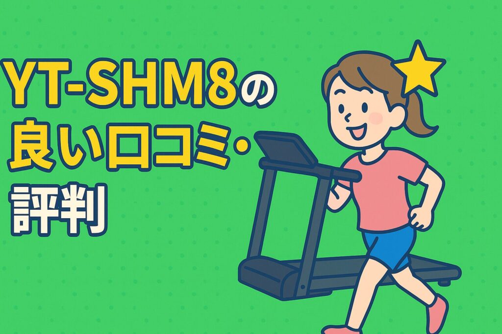 YouTenルームランナーYT-SHM8の良い口コミ・評判