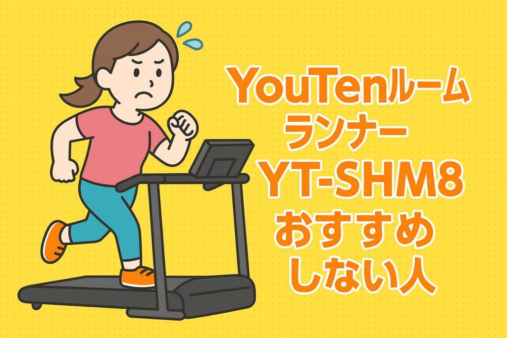 YouTenルームランナーYT-SHM8をおすすめしない人