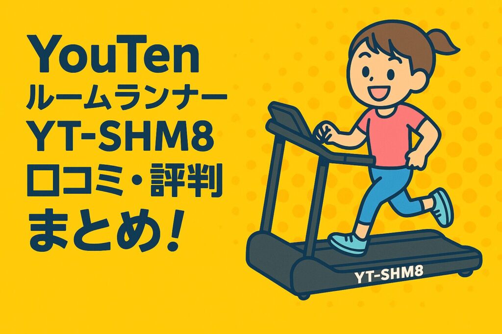 まとめ：YouTenルームランナーYT-SHM8口コミ・評判を調べてみた