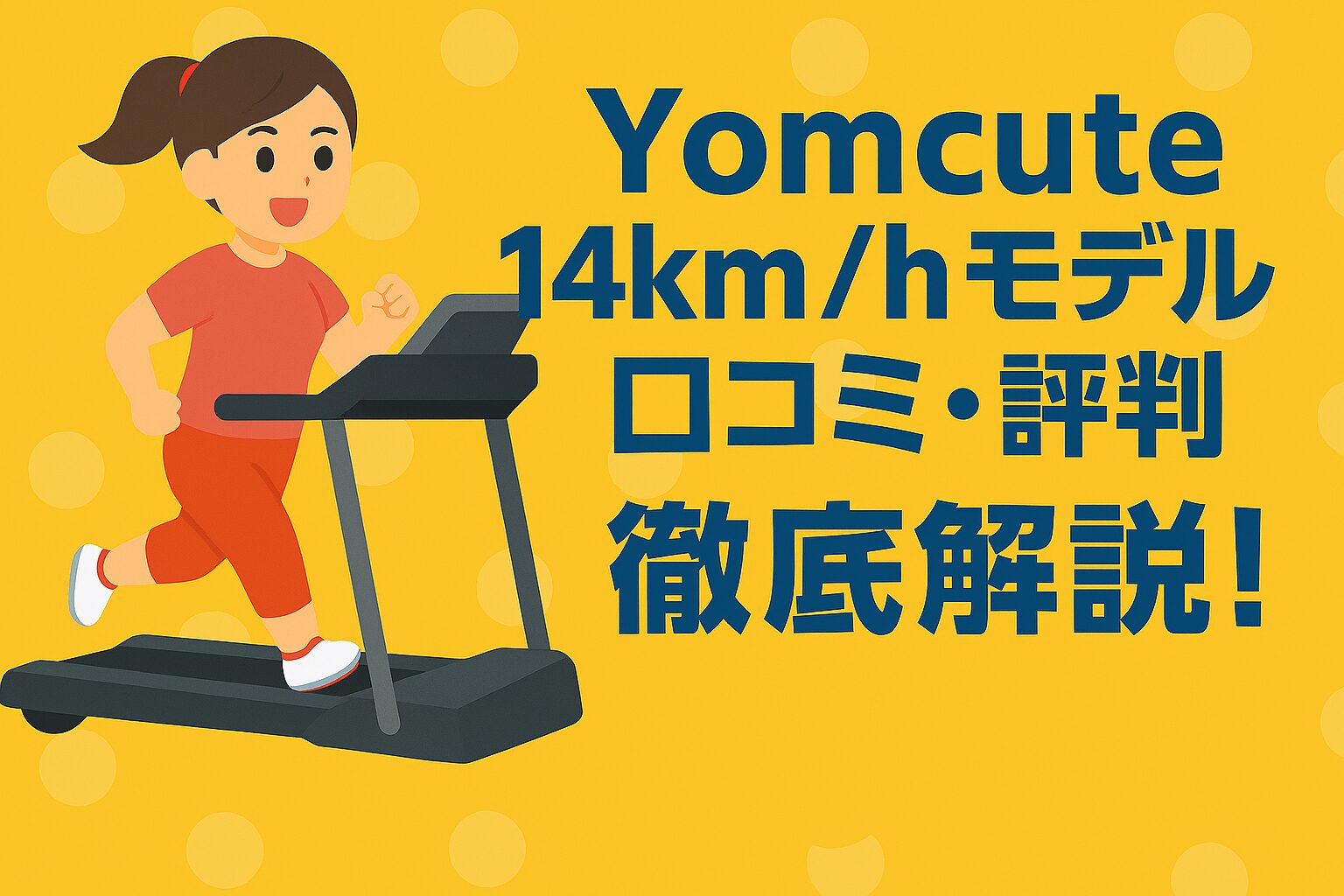 Yomcuteルームランナー14km/hモデル口コミ・評判を分かりやすく解説！