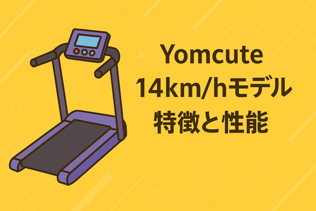 Yomcuteルームランナー14km/hモデルの特徴と性能