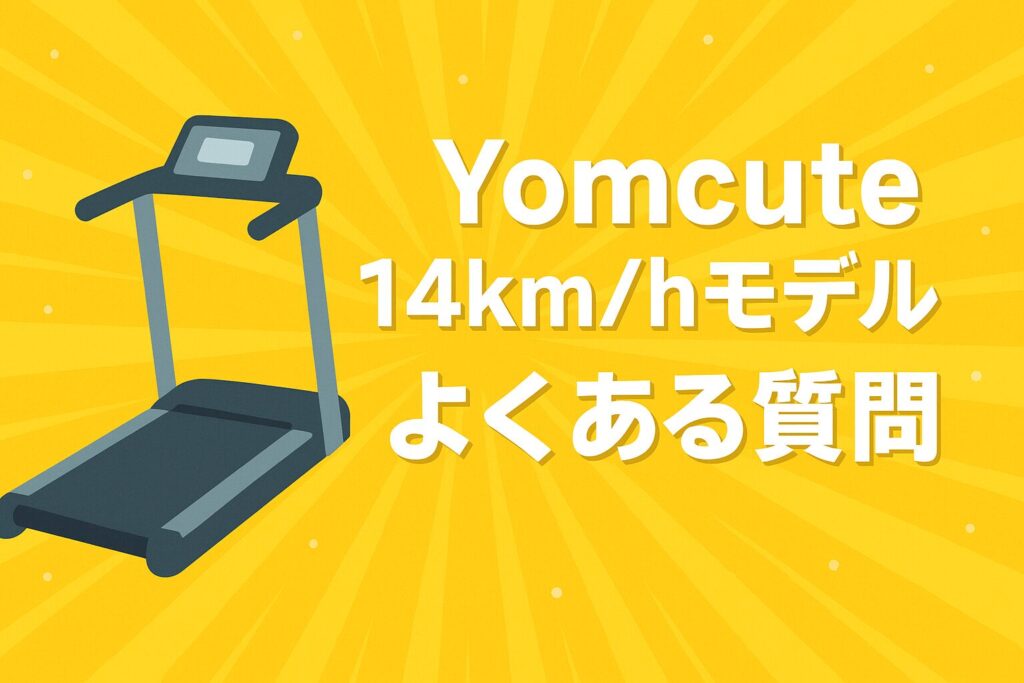 Yomcuteルームランナー14km/hモデルのよくある質問