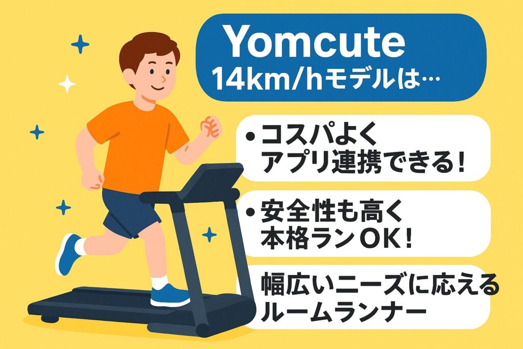 Yomcuteルームランナー14km/hモデルの口コミ・評判まとめ