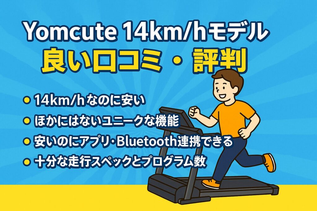 Yomcuteルームランナー14km/hモデルの良い口コミ・評判