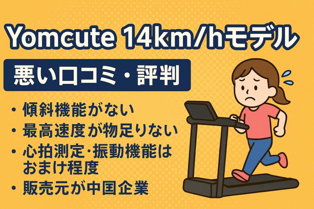 Yomcuteルームランナー14km/hモデルの悪い口コミ・評判