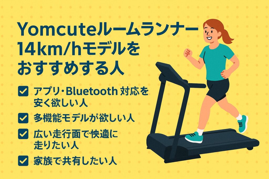 Yomcuteルームランナー14km/hモデルをおすすめする人