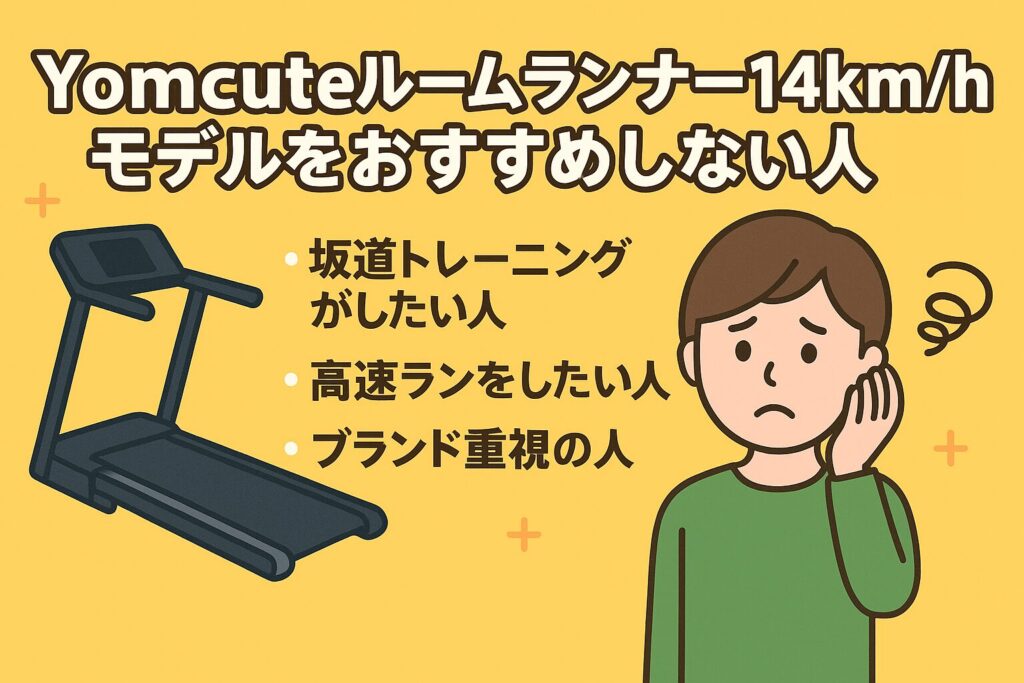 Yomcuteルームランナー14km/hモデルをおすすめしない人