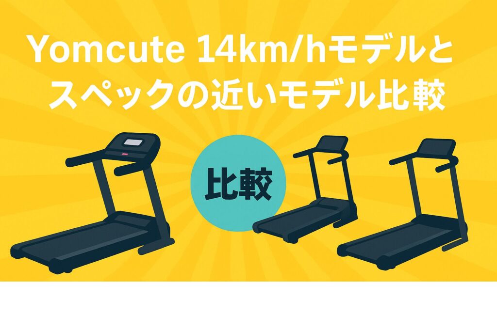 Yomcuteルームランナー14km/hモデルとスペックの近いモデル比較