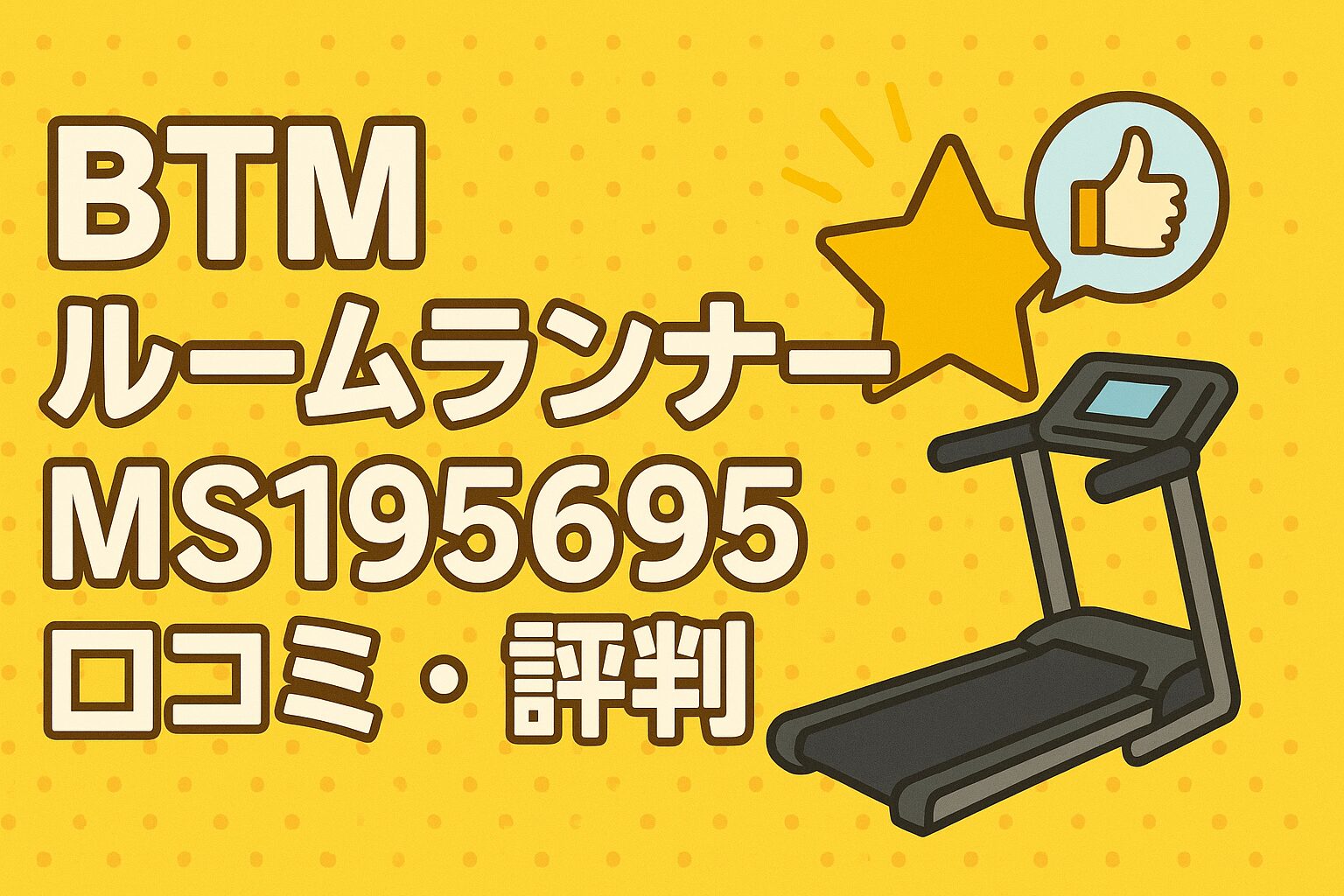 BTMルームランナーMS195695の口コミ・評判を調べてみた！