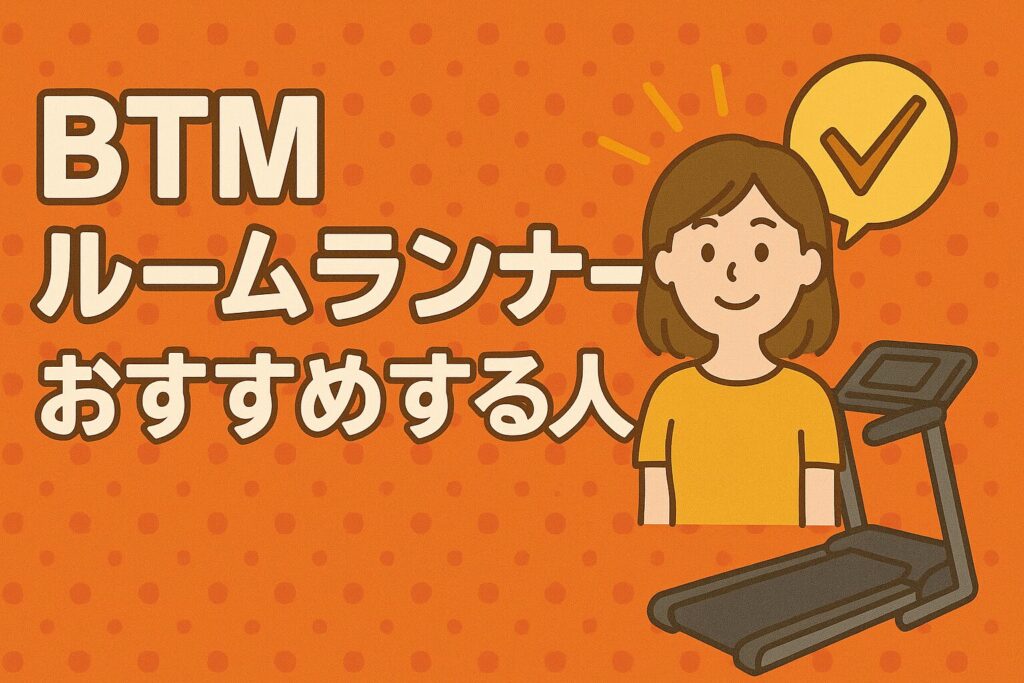 BTMルームランナーMS195695をおすすめする人