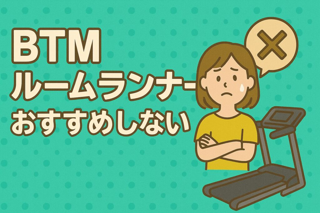 BTMルームランナーMS195695をおすすめしない人