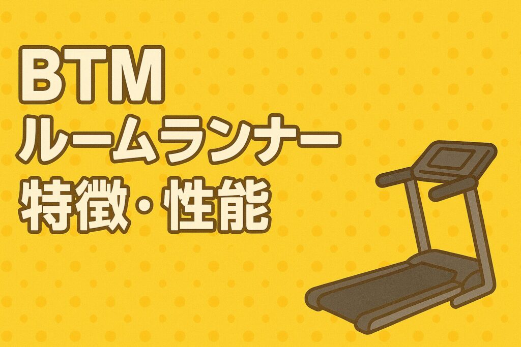 BTMルームランナー8モデルの特徴・性能