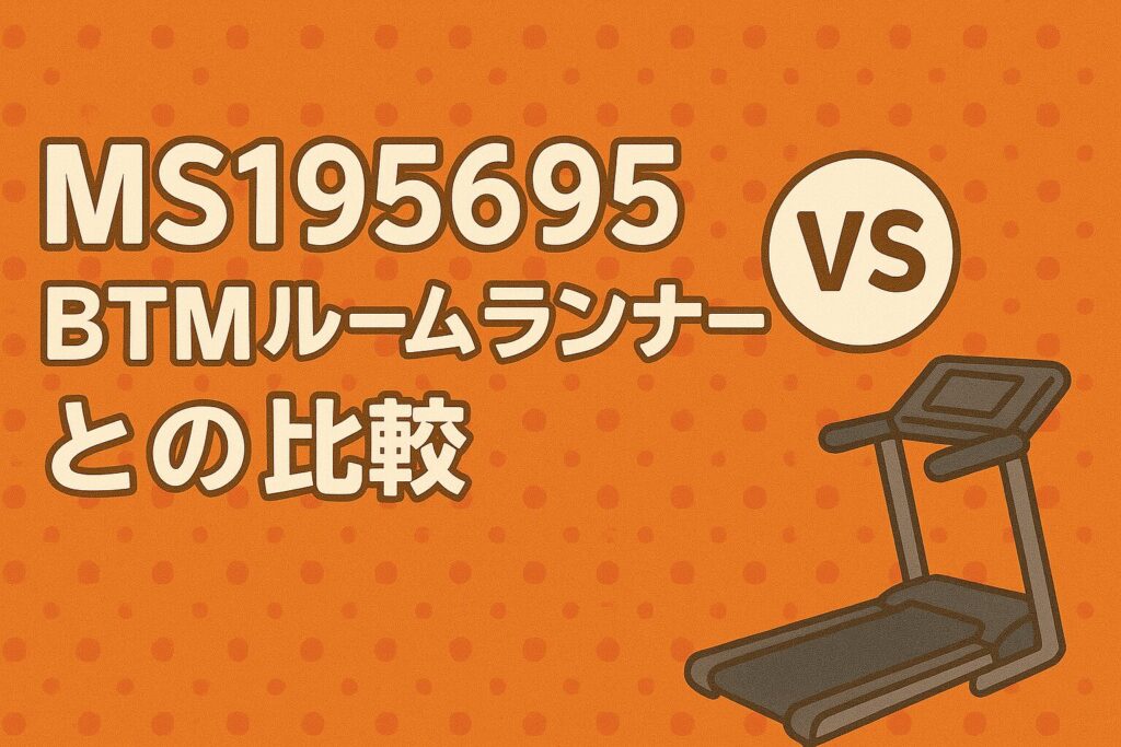 MS195695とほかのBTMルームランナーとの比較